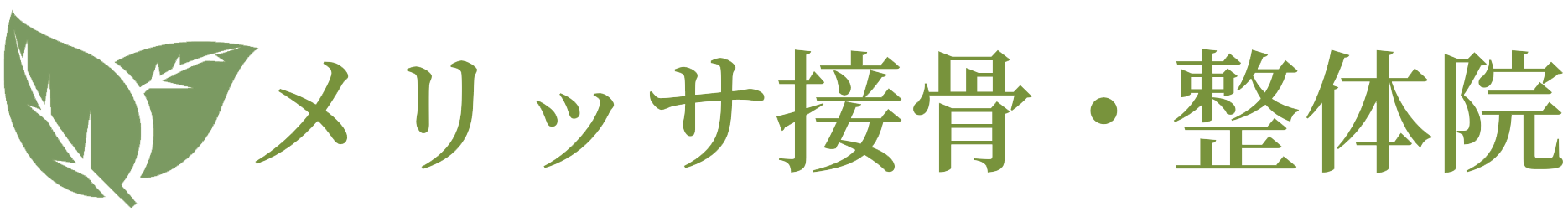 メリッサ接骨院